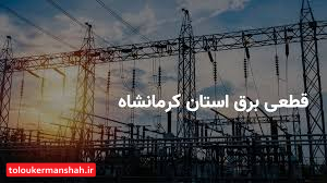 قطعی مکرر و خارج از برنامه برق در ساعات اداری/ اخلال در روند خدماترسانی و افزایش نارضایتی عمومی/مدیریت بحران تنها در صدور بخشنامهها و تغییر ساعت کاری خلاصه نمیشود!