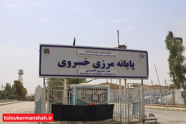 آمادهباش قصرشیرین برای اربعین/ پیشبینی آغاز پیک تردد زوار از یازدهم مرداد