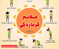 گرمازدگی: راهکارهای موثر جهت درمان و پیشگیری