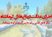 پایان سوءاستفاده‌ها؛ باغ هلال کرمانشاه دوباره در خدمت مردم قرار گرفت