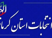 انتصاب اعضای ستاد انتخابات شوراهای اسلامی شهر و روستا در کرمانشاه