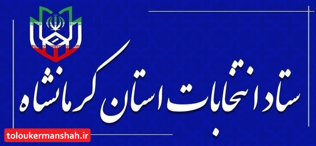 انتصاب اعضای ستاد انتخابات شوراهای اسلامی شهر و روستا در کرمانشاه