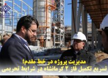 مدیریت پروژه در خط مقدم؛ تسریع تکمیل فاز ۲ کرمانشاه در شرایط تحریمی