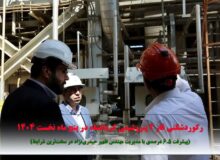 رکوردشکنی فاز ۲ پتروشیمی کرمانشاه در پنج ماه نخست ۱۴۰۴