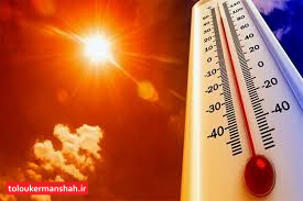 کرمانشاه از فردا دوباره گرم می‌شود