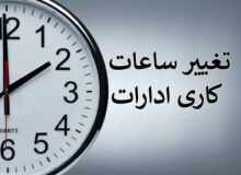ادارات کرمانشاه تا پایان سال پنجشنبه‌ها «دورکار» خواهند بود