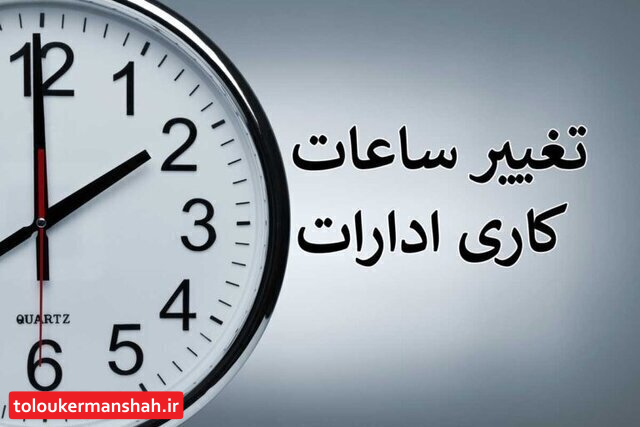 ادارات کرمانشاه تا پایان سال پنجشنبهها «دورکار» خواهند بود