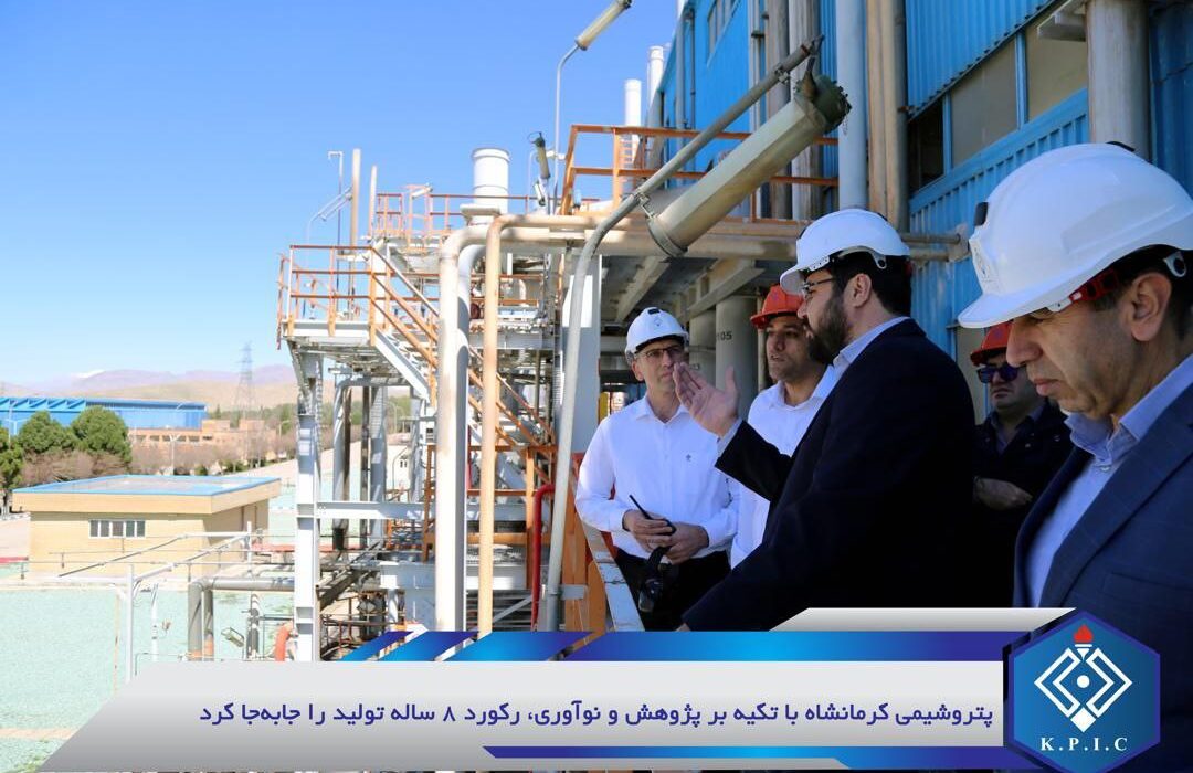 پتروشیمی کرمانشاه با تکیه بر پژوهش و نوآوری، رکورد ۸ ساله تولید را جابهجا کرد