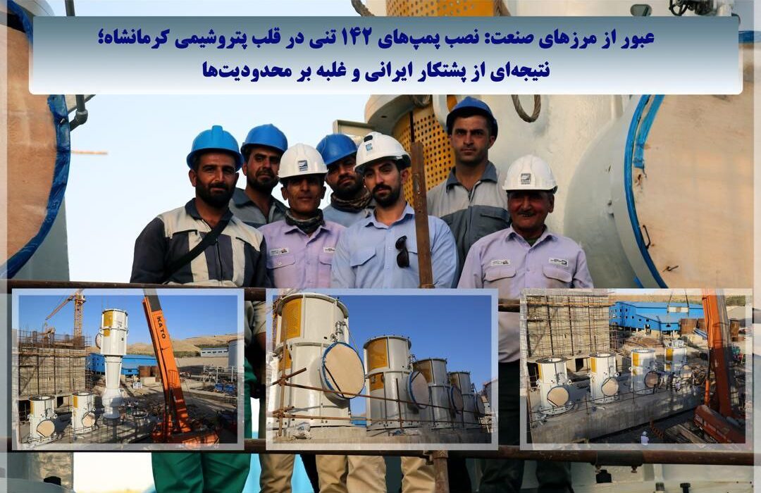 نصب پمپ‌های ۱۴۲ تُنی در قلب پتروشیمی کرمانشاه/نتیجه‌ای از پشتکار ایرانی و غلبه بر محدودیت‌ها