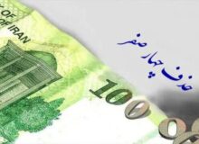 حذف چهار صفر از پول ملی تصویب شد