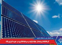 کرمانشاه؛ پرچمدار جهاد تولید و سرمایه‌گذاری در حوزه انرژی پاک
