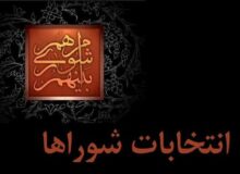 داوطلبان انتخابات شوراها تا ۲۷ مهر استعفا دهند