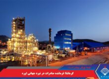 کرمانشاه؛ فرمانده صادرات در نبرد جهانی اوره