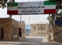 کشف بیش از ۲۵۸ میلیارد تومان کالای قاچاق در گمرکات کرمانشاه