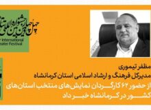 کرمانشاه؛ کانون ارزیابی آثار برگزیده تئاتر استان‌های کشور