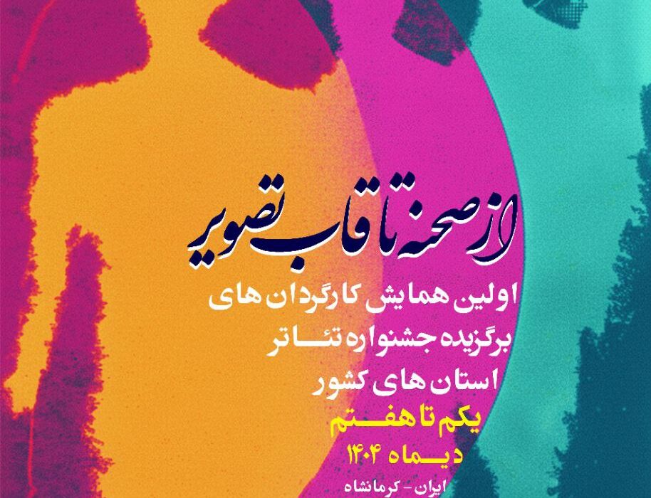 برگزاری مرحله پیشجشنواره تئاتر فجر در کرمانشاه برای نخستینبار / تمرکز ملی تئاتر کشور در غرب ایران