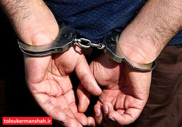 دستگیری قاتل شهروند کرمانشاهی در کمتر از ۷۲ ساعت