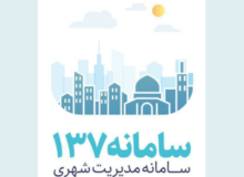 پیگیری و رسیدگی بالغ بر ۹۰ درصد درخواست شهروندان در تماس با سامانه ۱۳۷ شهرداری