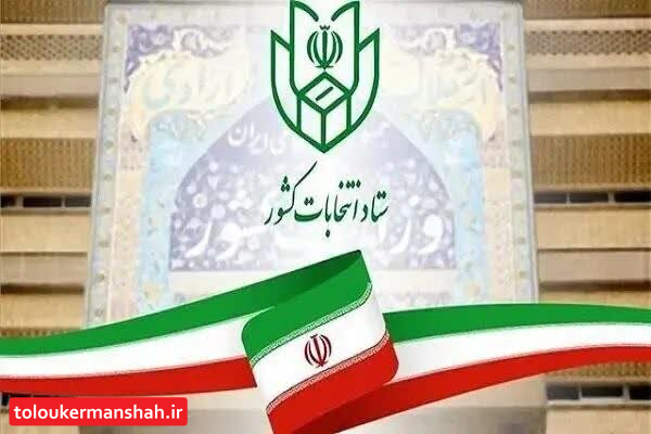 ثبت نام ۷۶۹ داوطلب برای انتخابات شورای شهرها در استان کرمانشاه