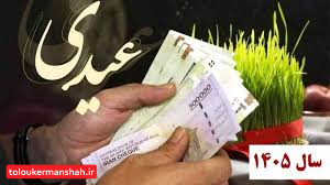 زمان‌بندی واریز عیدی ۱۴۰۵ اعلام شد