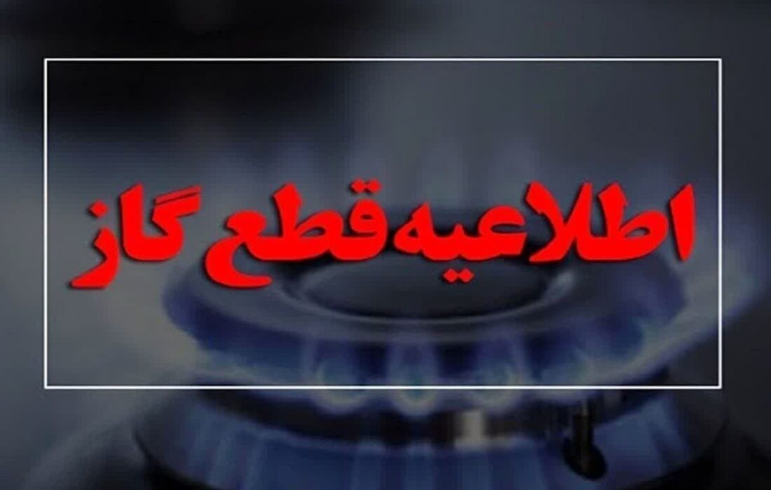 گاز برخی محلات کرمانشاه امروز سه‌شنبه قطع می‌شود