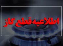 گاز برخی محلات کرمانشاه امروز دوشنبه قطع می‌شود