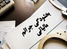 فرصت ویژه بخشودگی جرائم مالیاتی تا پایان دی‌ماه در کرمانشاه