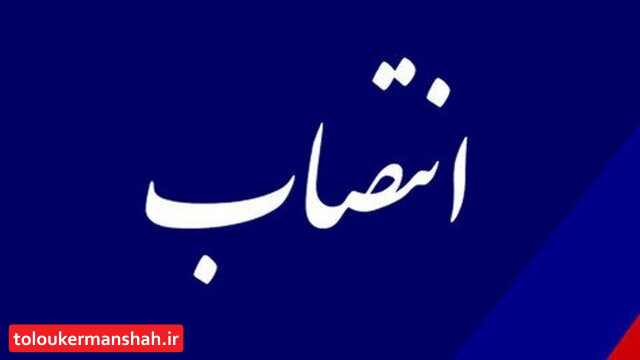 انتصاب سرپرست اداره‌کل میراث‌فرهنگی، گردشگری و صنایع دستی کرمانشاه