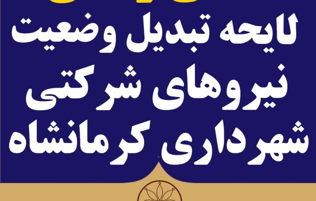 لایحه تبدیل وضعیت نیروهای شرکتی به استانداری ارسال شده است
