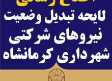 لایحه تبدیل وضعیت نیروهای شرکتی به استانداری ارسال شده است