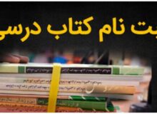 هرچه زودتر برای ثبت سفارش کتب درسی اقدام کنید