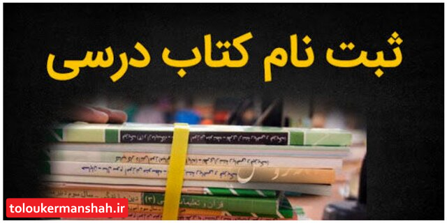هرچه زودتر برای ثبت سفارش کتب درسی اقدام کنید