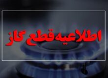 گاز برخی محلات کرمانشاه و روستاهای شهرستان صحنه امروز قطع می‌شود