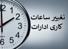 تغییر ساعت کاری ادارات کرمانشاه از اول خرداد