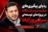 ردپای پیگیری‌های نماینده مردم کرمانشاه در پروژه‌های توسعه‌ای سرفیروزآباد