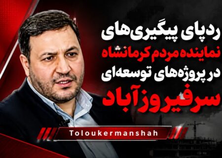 ردپای پیگیری‌های نماینده مردم کرمانشاه در پروژه‌های توسعه‌ای سرفیروزآباد