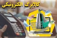زمان شارژ کالابرگ تیر ۱۴۰۵ اعلام شد/اعتبار کالابرگ یک میلیون افزایش یافت؟