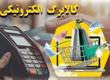 زمان شارژ کالابرگ تیر ۱۴۰۵ اعلام شد/اعتبار کالابرگ یک میلیون افزایش یافت؟
