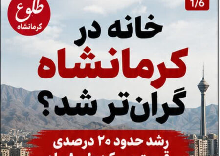 مسکن در کرمانشاه؛ قیمت‌ها بالا می‌روند، اما درآمدها جا می‌مانند