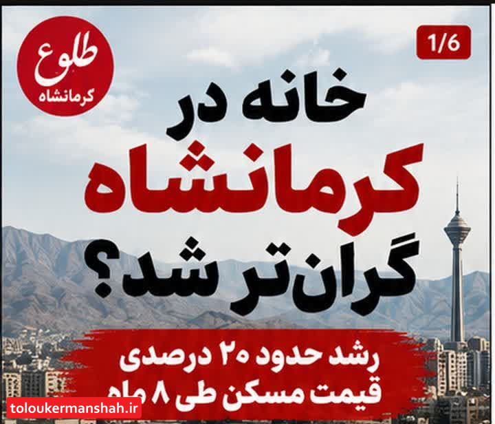 مسکن در کرمانشاه؛ قیمتها بالا میروند، اما درآمدها جا میمانند