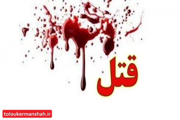 قتل بر سر اختلافات خانوادگی در اسلام آبادغرب/ قاتل دستگیر و تحویل مراجع قضایی شد