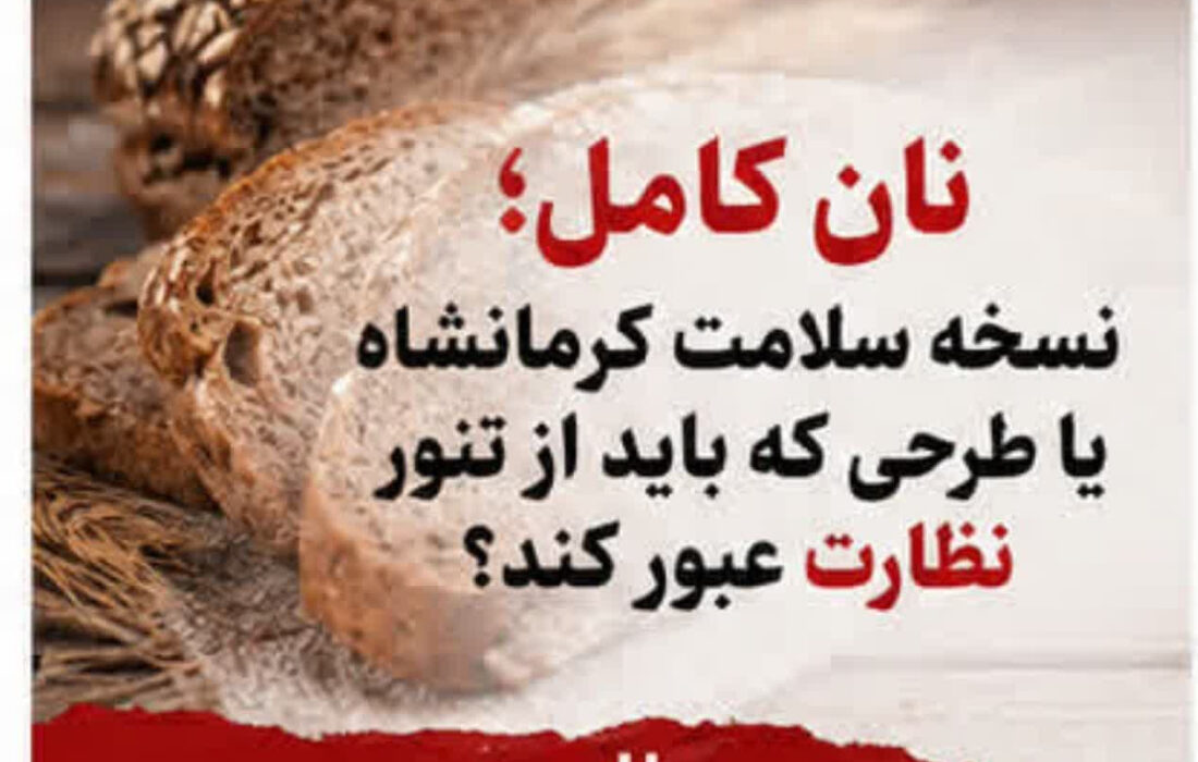 نسخه سلامت کرمانشاه یا طرحی که باید از تنور نظارت عبور کند؟/از واقعیت‌های تغذیه‌ای تا خطر نان کاملِ فقط در نام
