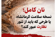 نسخه سلامت کرمانشاه یا طرحی که باید از تنور نظارت عبور کند؟/از واقعیتهای تغذیهای تا خطر نان کاملِ فقط در نام