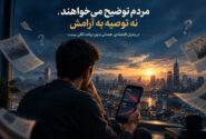 مردم توضیح میخواهند، نه توصیه به آرامش در بحران اقتصادی/ همدلی بدون برنامه کافی نیست