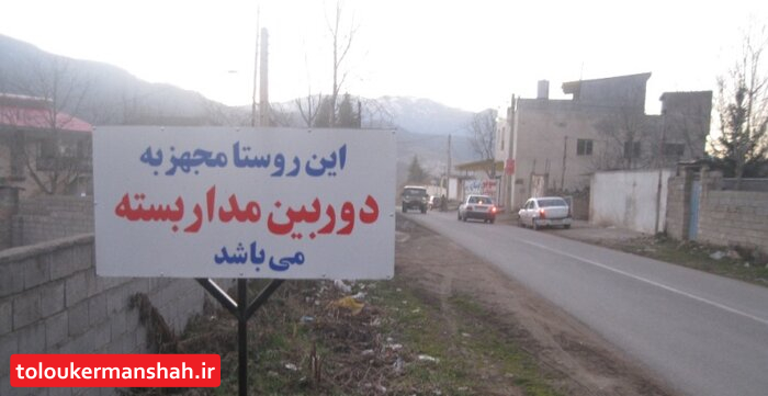 بیش از ۱۸۰۰ دوربین در یک هزار و ۱۴۳ روستای استان کرمانشاه نصب شد