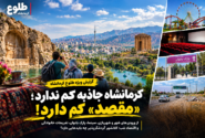 کرمانشاه جاذبه کم ندارد؛مقصد کم دارد/برای اینکه گردشگر بماند، چه ساخته‌ایم؟!