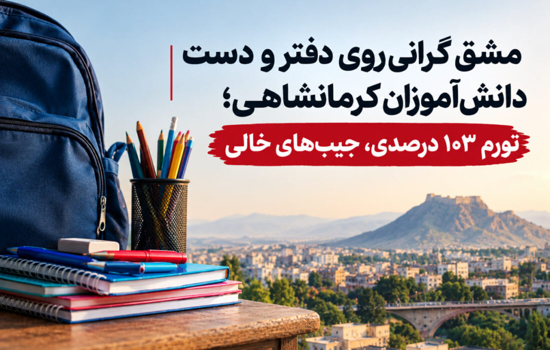 مشق گرانی روی دفتر و دست دانش‌آموزان کرمانشاهی/ تورم ۱۰۳ درصدی، جیب‌های خالی