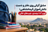 مشق گرانی روی دفتر و دست دانش‌آموزان کرمانشاهی/ تورم ۱۰۳ درصدی، جیب‌های خالی