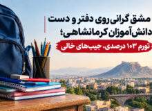 مشق گرانی روی دفتر و دست دانش‌آموزان کرمانشاهی/ تورم ۱۰۳ درصدی، جیب‌های خالی