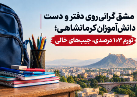 مشق گرانی روی دفتر و دست دانش‌آموزان کرمانشاهی/ تورم ۱۰۳ درصدی، جیب‌های خالی